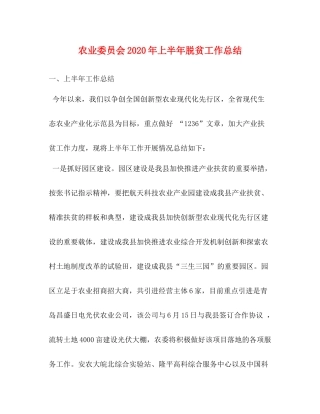农业委员会年上半年脱贫工作总结