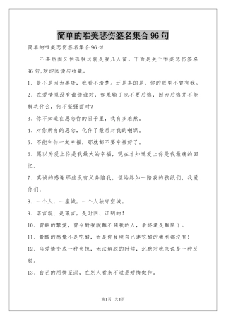 简单的唯美悲伤签名集合96句