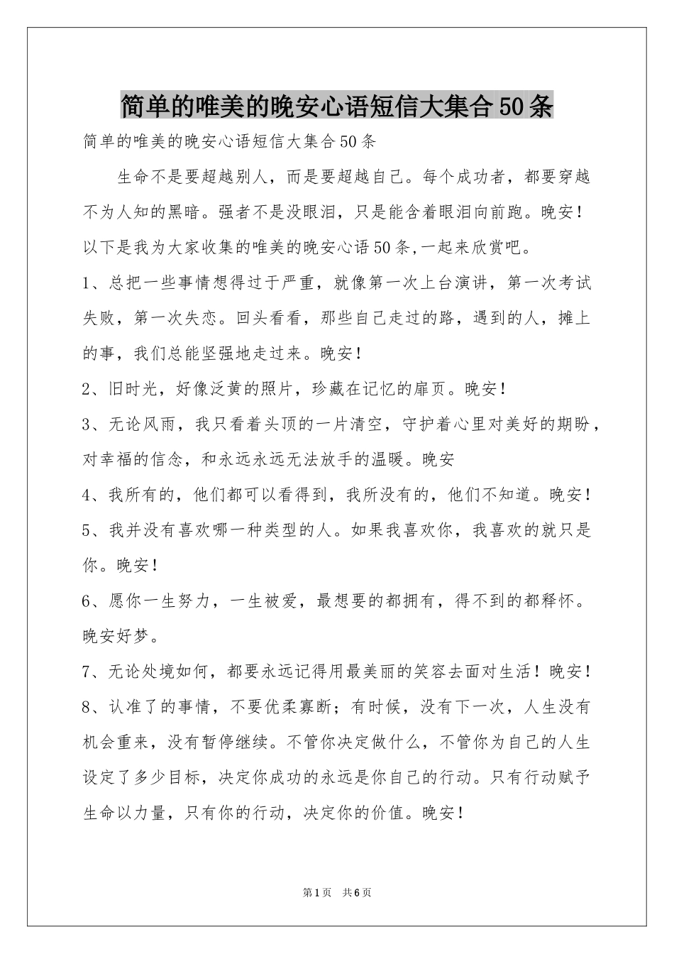 简单的唯美的晚安心语短信大集合50条_第1页