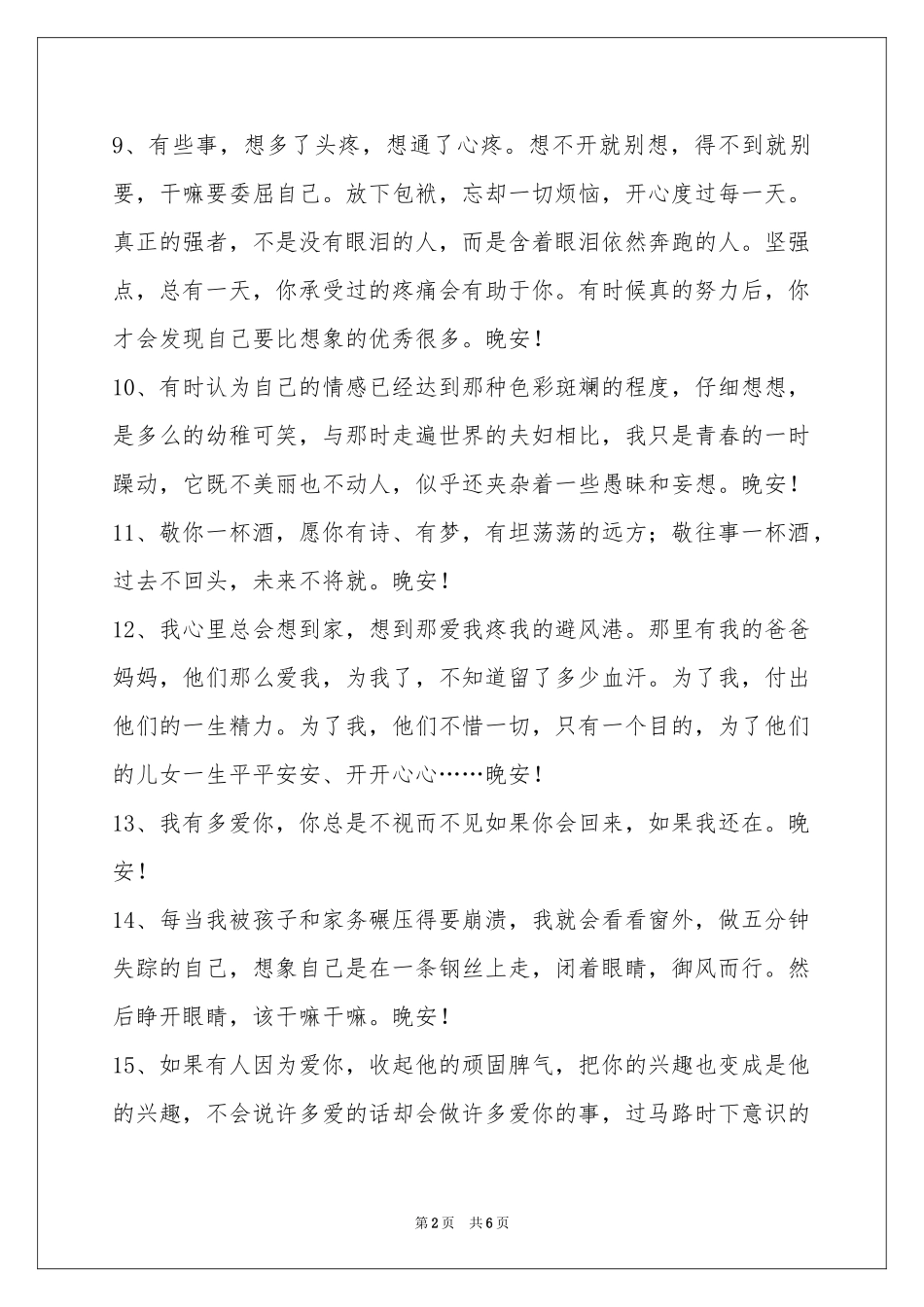 简单的唯美的晚安心语短信大集合50条_第2页
