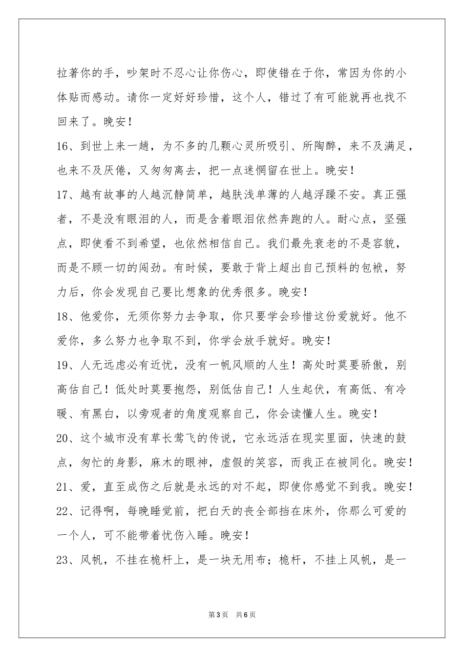 简单的唯美的晚安心语短信大集合50条_第3页