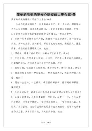 简单的唯美的晚安心语短信大集合50条