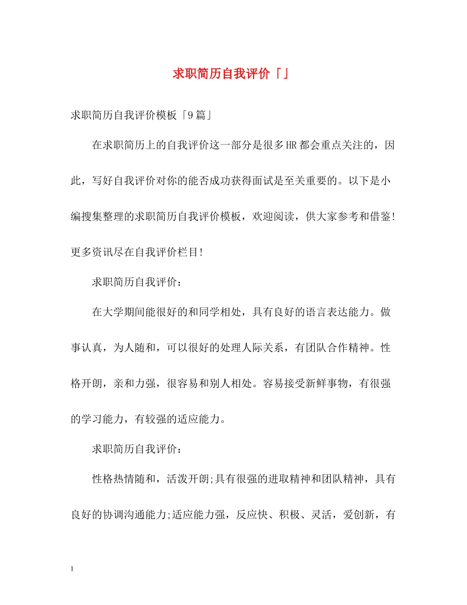 求职简历自我评价「」_第1页