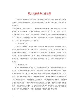 幼儿大班班务工作总结