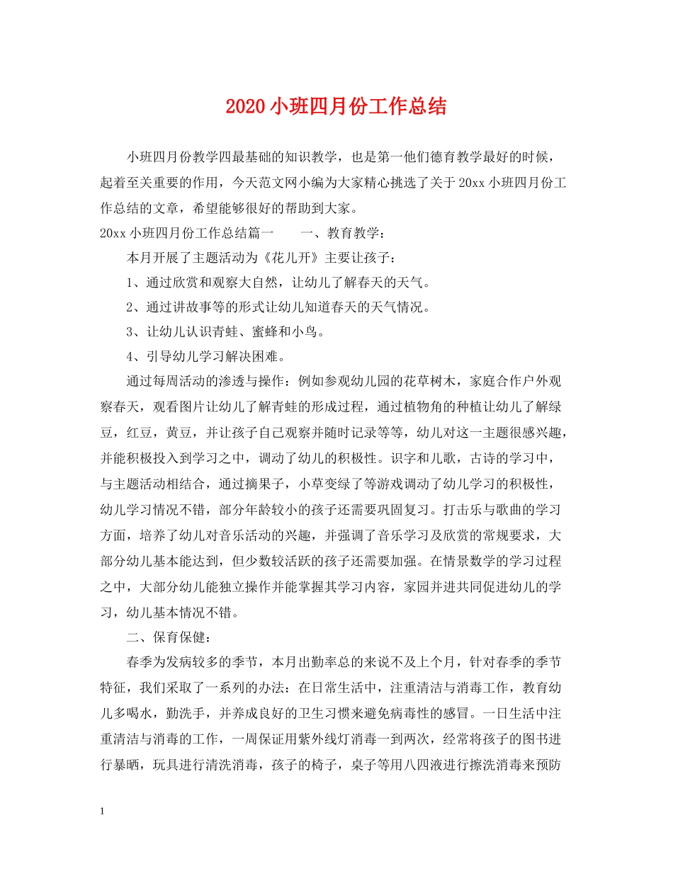 小班四月份工作总结_第1页