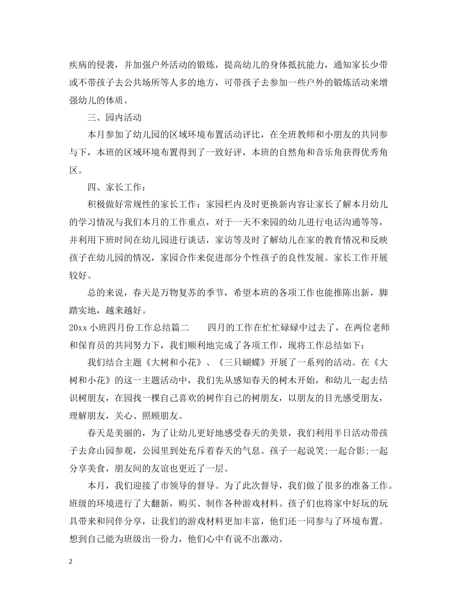小班四月份工作总结_第2页