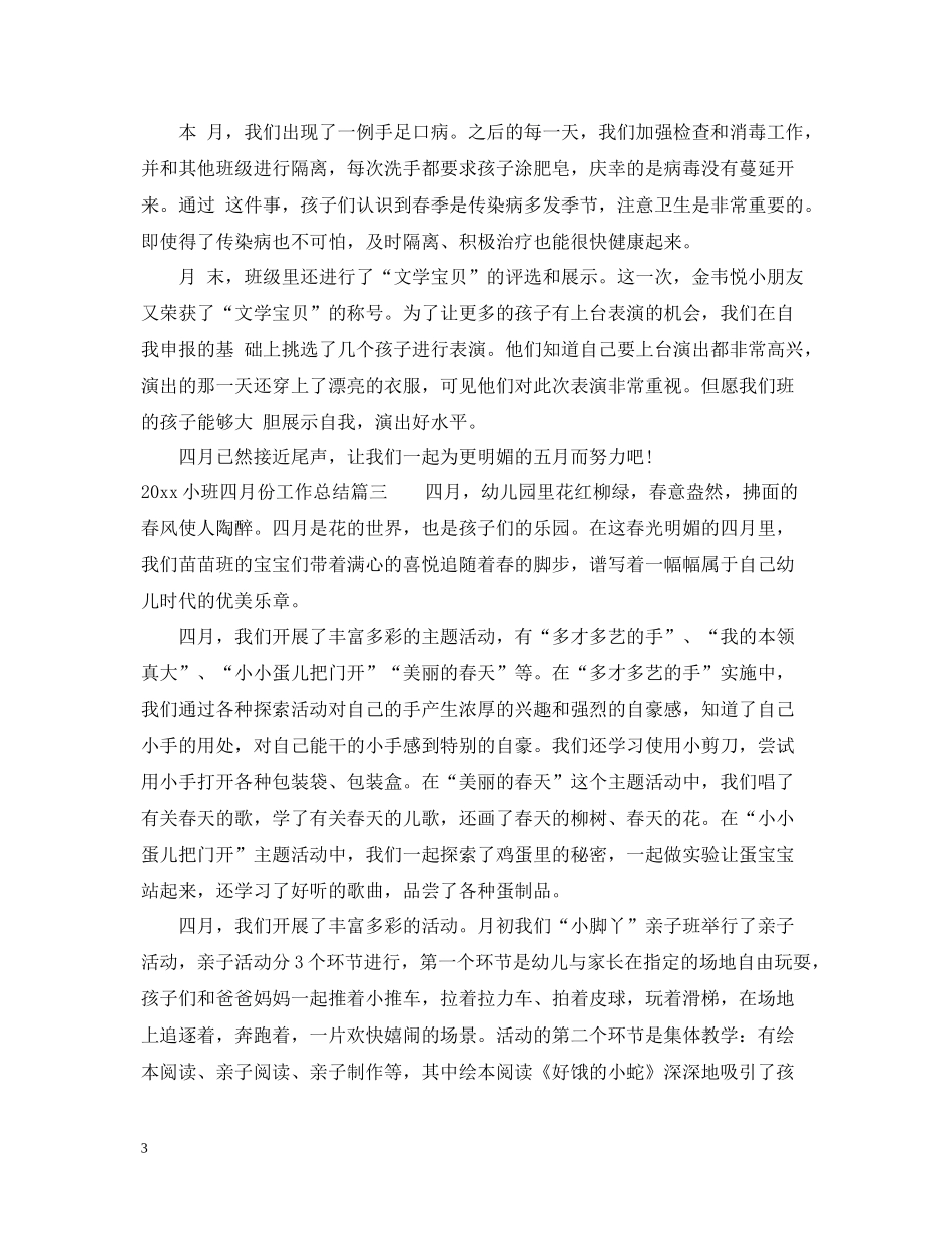 小班四月份工作总结_第3页