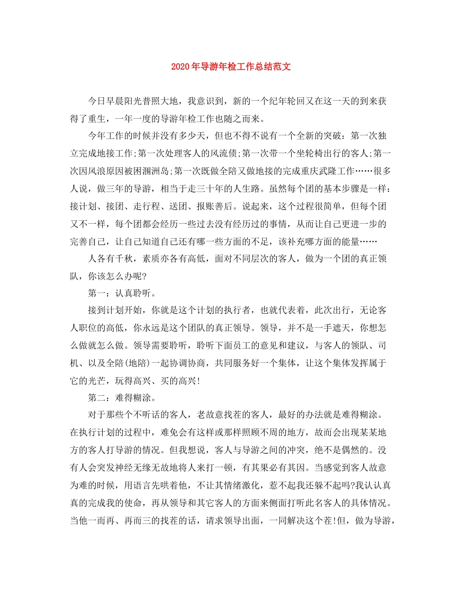 2020年导游年检工作总结范文_第1页