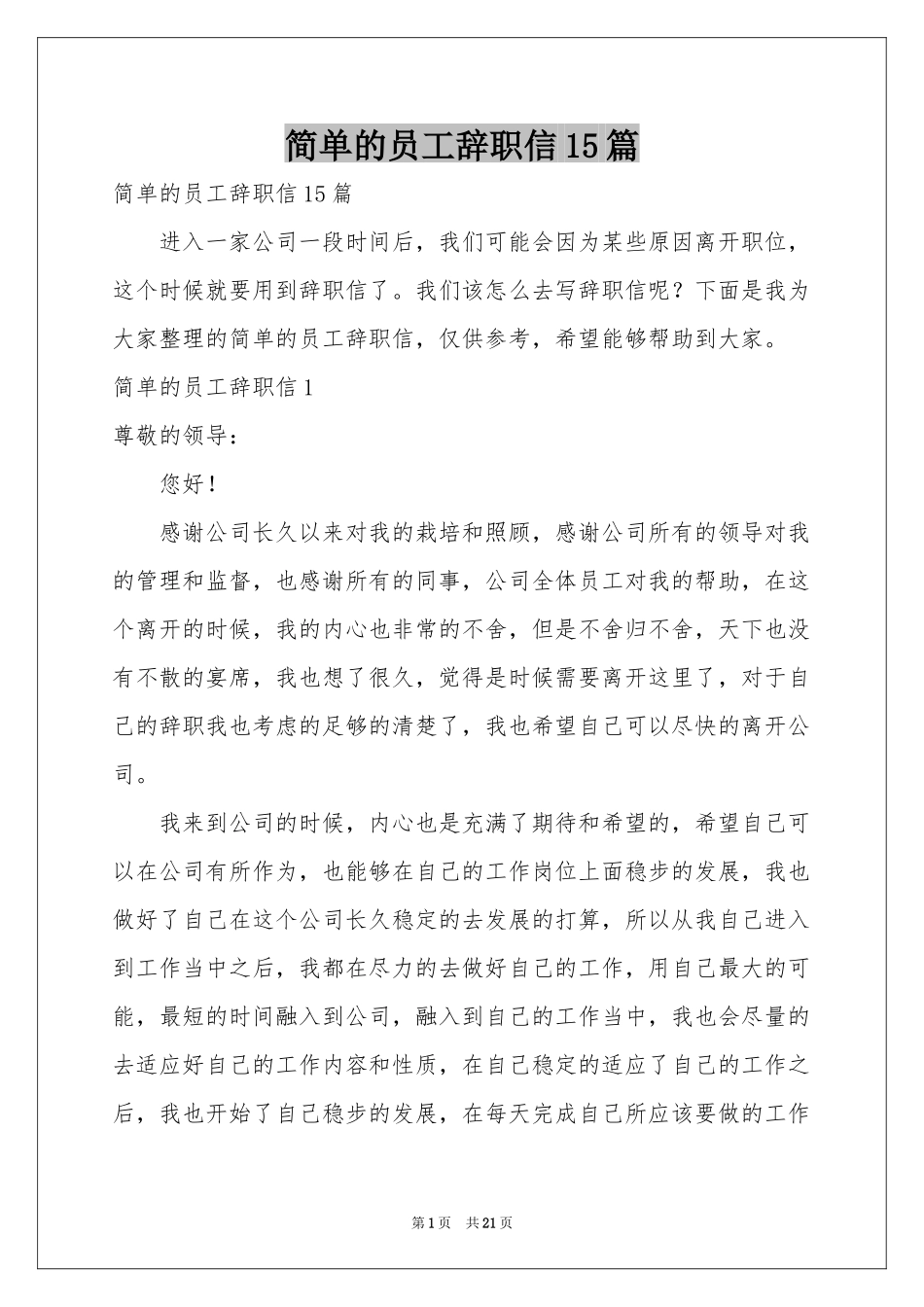 简单的员工辞职信15篇_第1页
