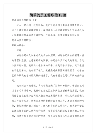 简单的员工辞职信15篇