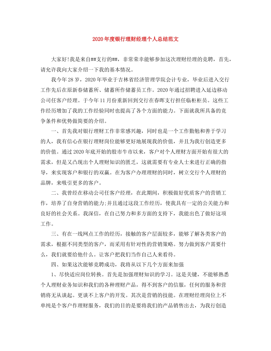 2020年度银行理财经理个人总结范文_第1页