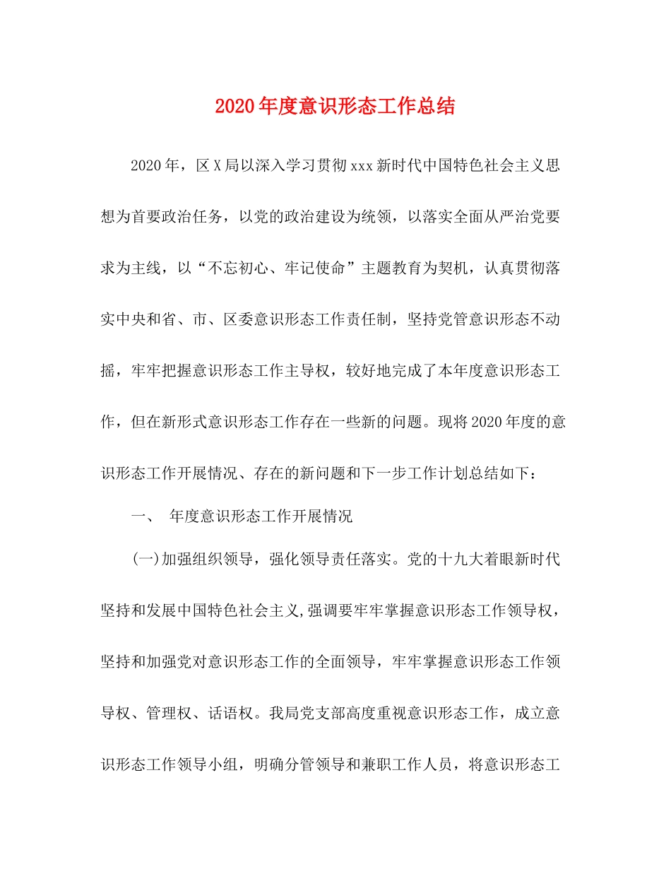 2020年度意识形态工作总结_第1页