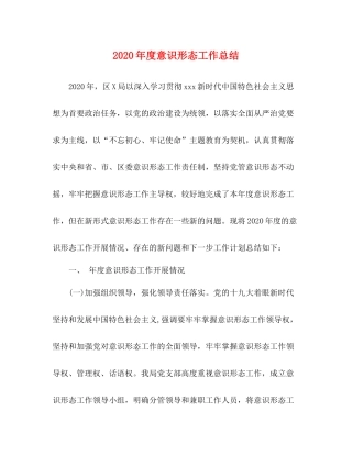 2020年度意识形态工作总结