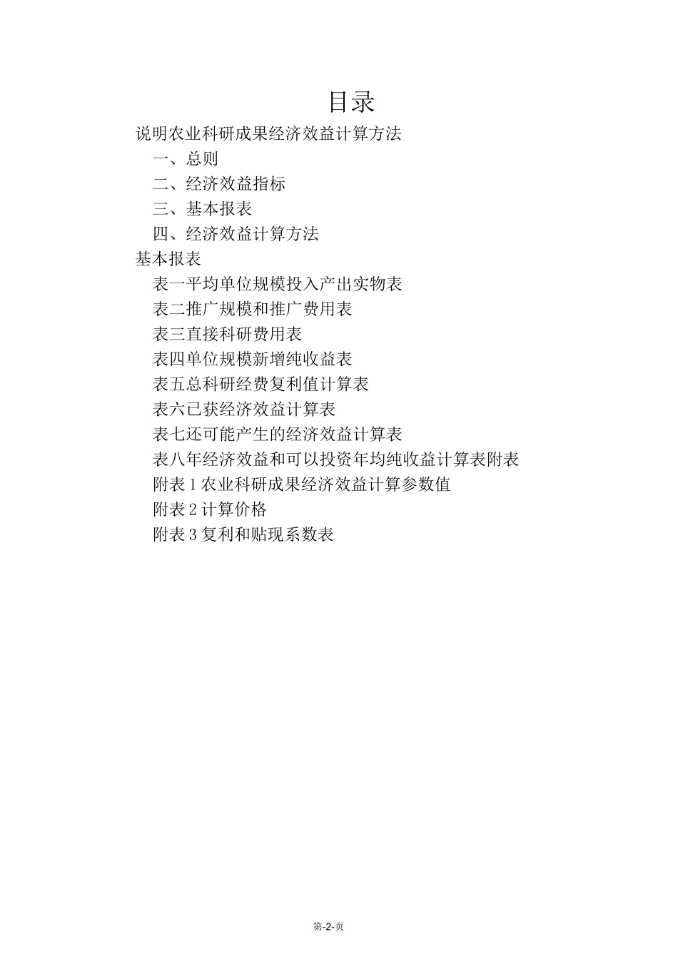 农业科研成果经济效益计算方法 _第2页