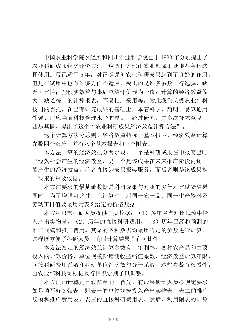 农业科研成果经济效益计算方法 _第3页