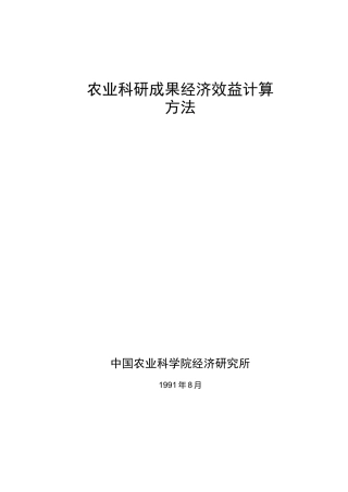 农业科研成果经济效益计算方法 