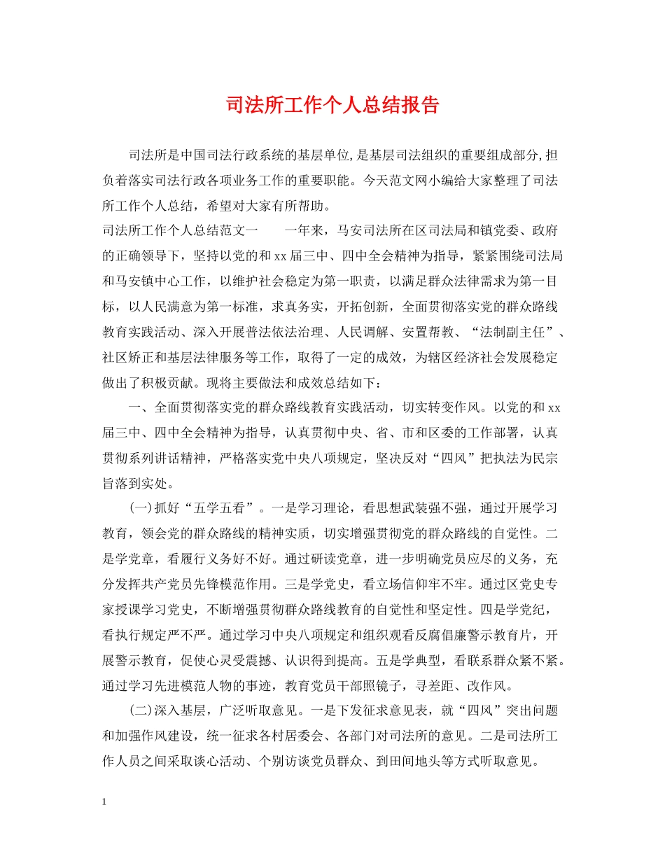 司法所工作个人总结报告_第1页