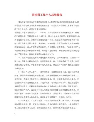 司法所工作个人总结报告