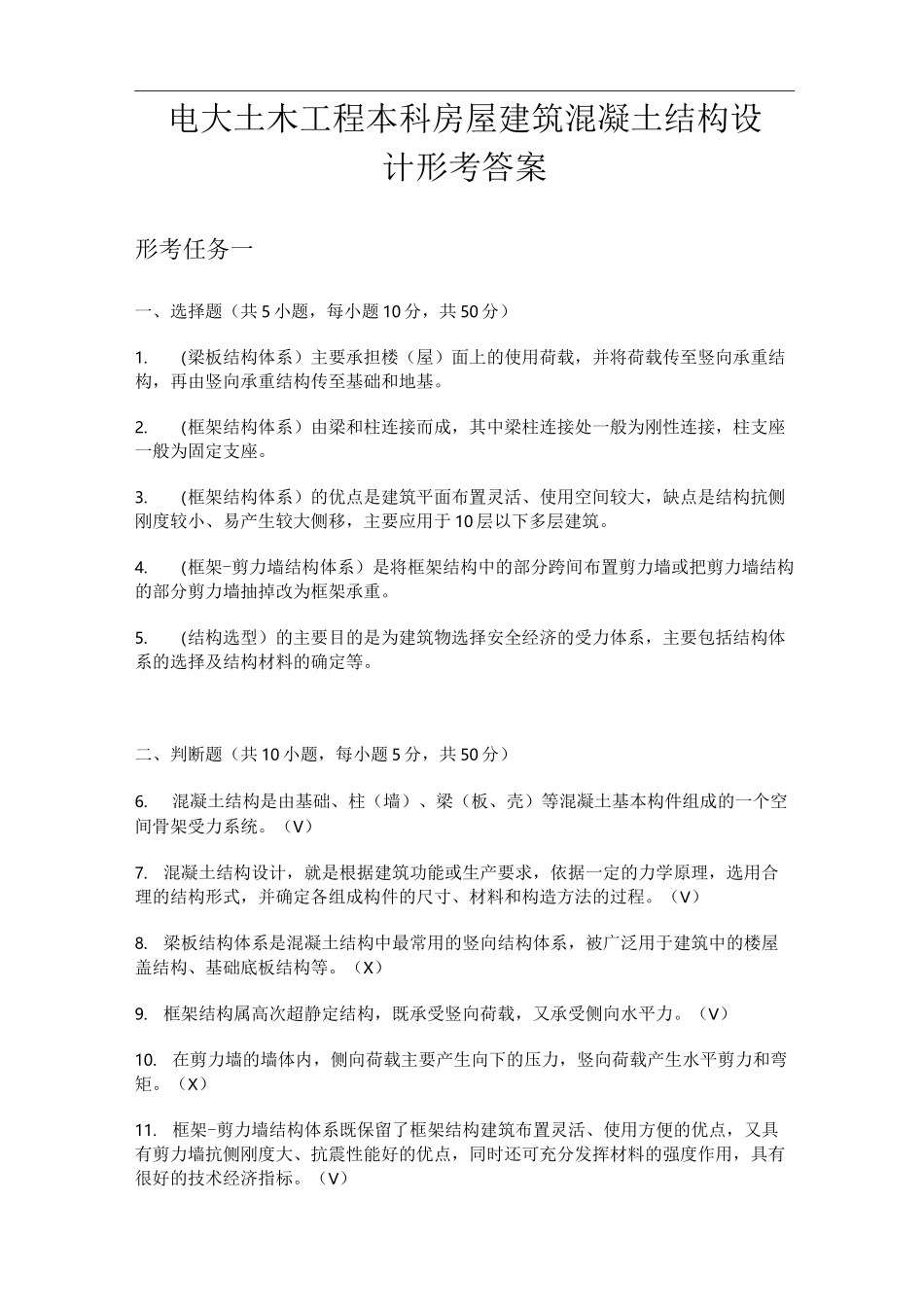 电大房屋建筑混凝土结构设计形考答案_第1页