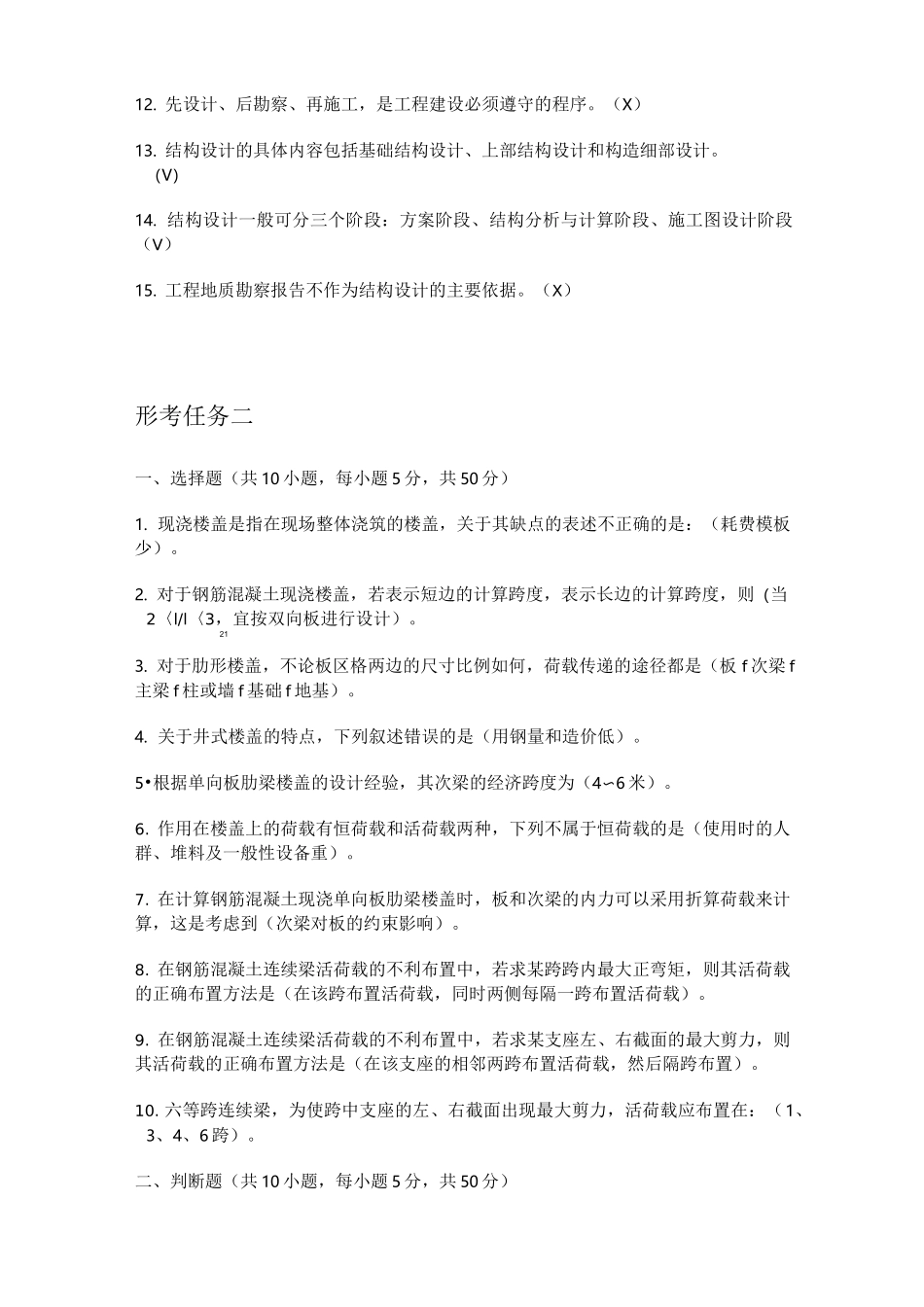 电大房屋建筑混凝土结构设计形考答案_第2页