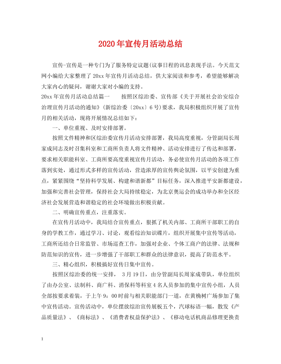 2020年宣传月活动总结 _第1页