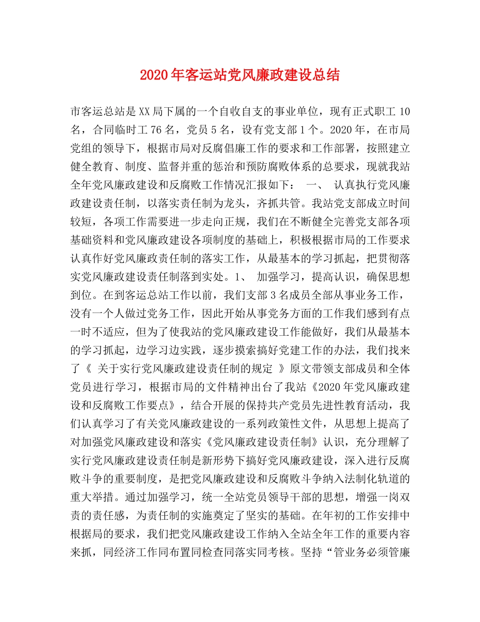 2020年客运站党风廉政建设总结 _第1页
