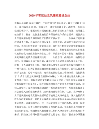 2020年客运站党风廉政建设总结 