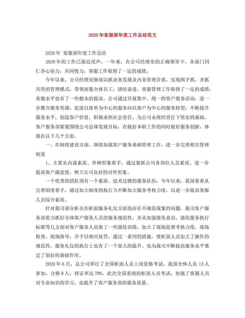2020年客服部年度工作总结范文 _第1页