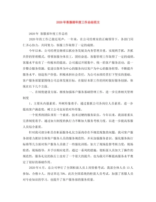 2020年客服部年度工作总结范文 