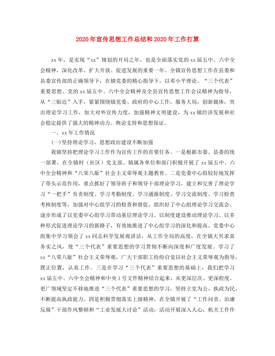 2020年宣传思想工作总结和2020年工作打算 _第1页