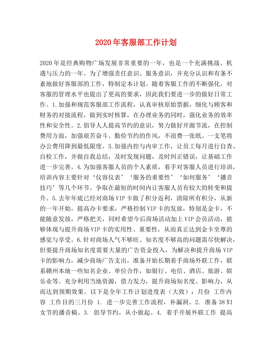 2020年客服部工作计划 _第1页