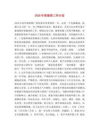 2020年客服部工作计划 