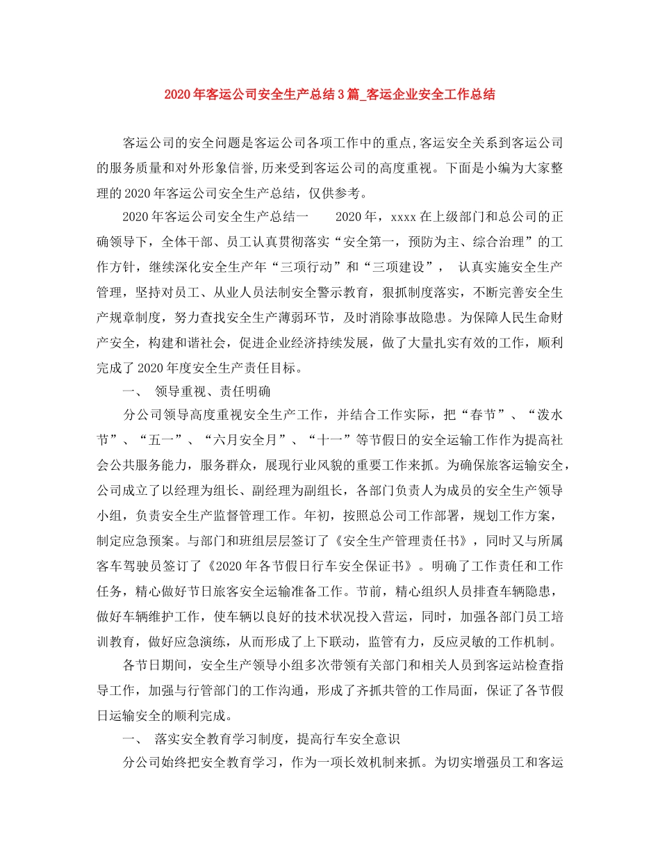 2020年客运公司安全生产总结3篇_客运企业安全工作总结 _第1页
