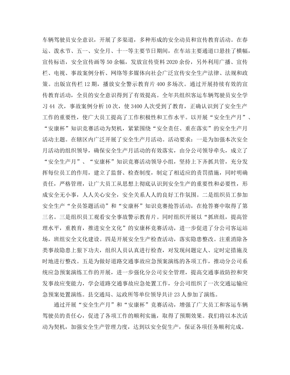 2020年客运公司安全生产总结3篇_客运企业安全工作总结 _第2页