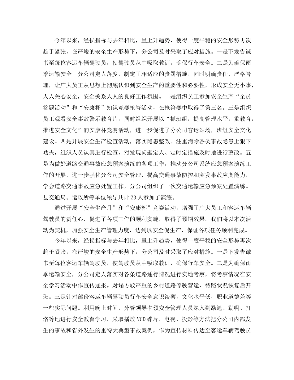2020年客运公司安全生产总结3篇_客运企业安全工作总结 _第3页