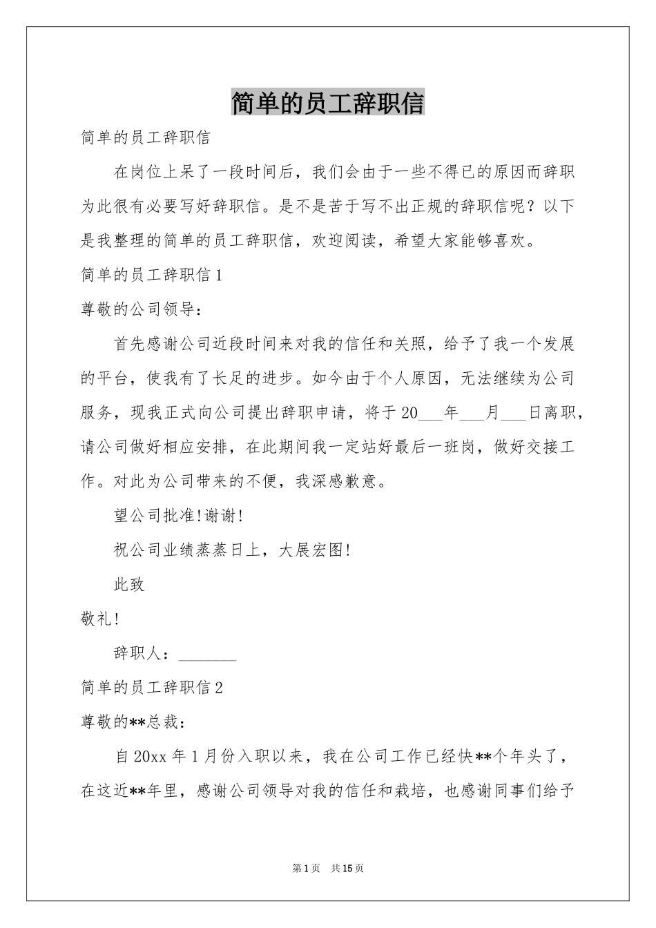 简单的员工辞职信_第1页