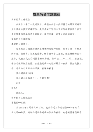 简单的员工辞职信