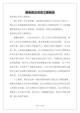 简单的公司员工辞职信