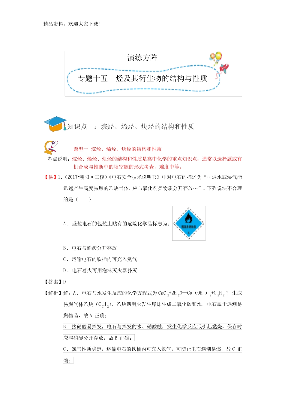 专题十五 烃及其衍生物的结构与性质]演练方阵教师版_第1页