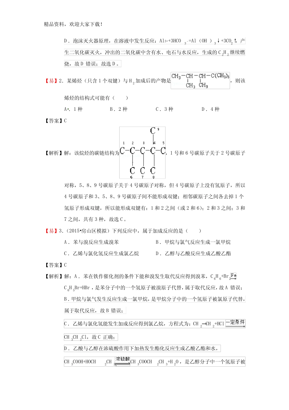 专题十五 烃及其衍生物的结构与性质]演练方阵教师版_第2页