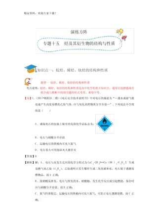 专题十五 烃及其衍生物的结构与性质]演练方阵教师版