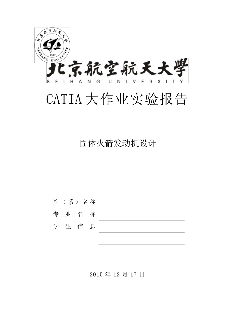 北航CATIA大作业实验报告分析 _第1页