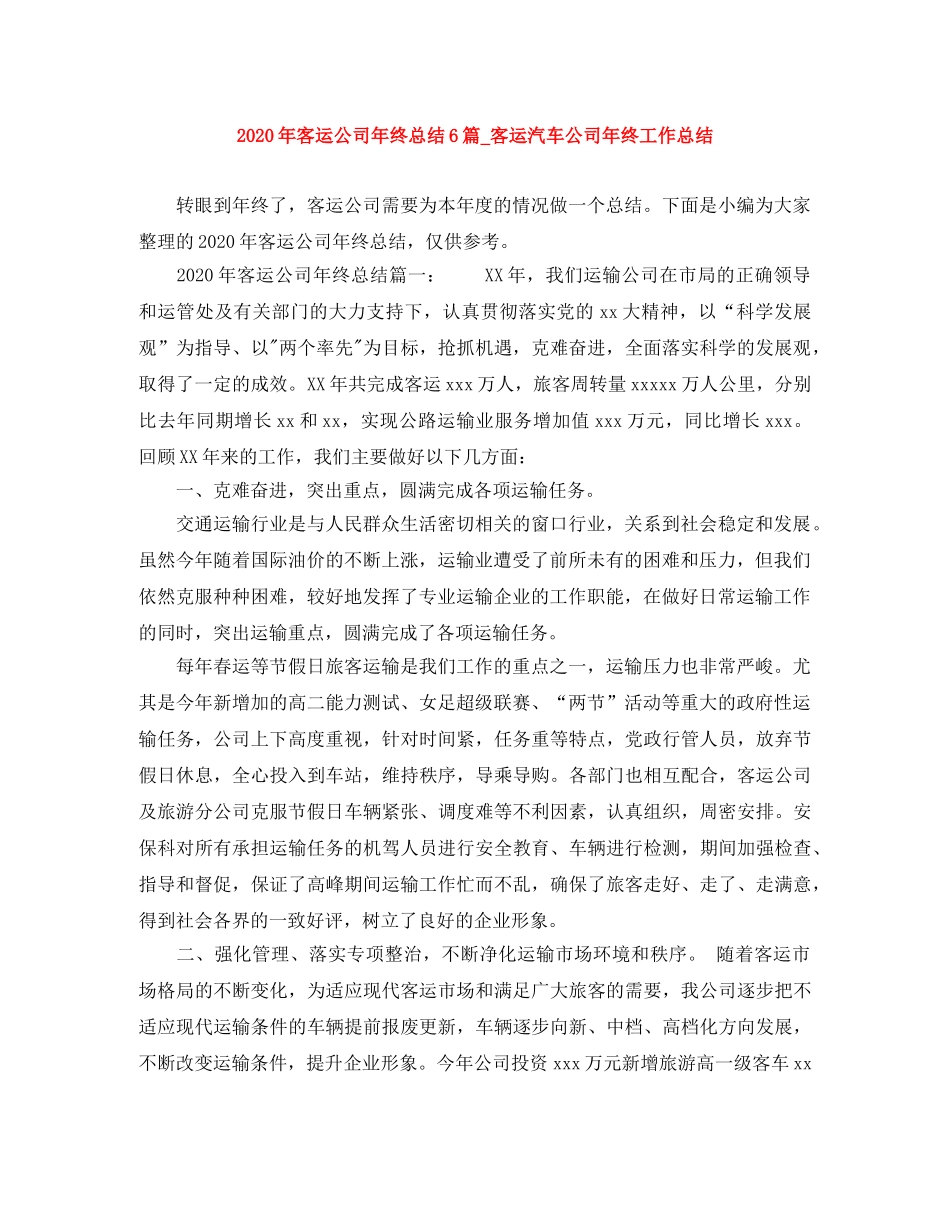 2020年客运公司年终总结6篇_客运汽车公司年终工作总结 _第1页