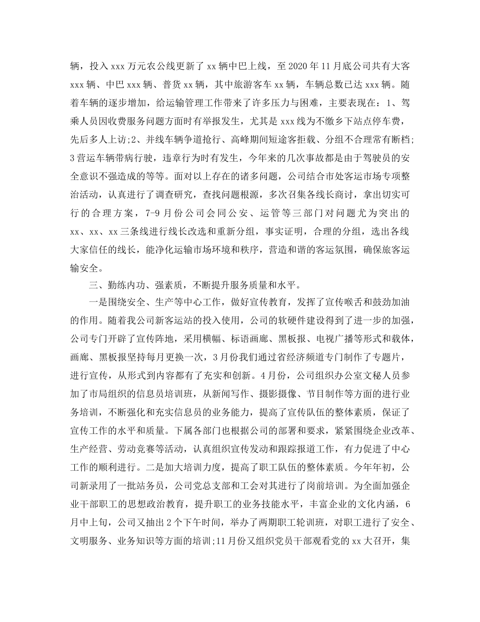 2020年客运公司年终总结6篇_客运汽车公司年终工作总结 _第2页