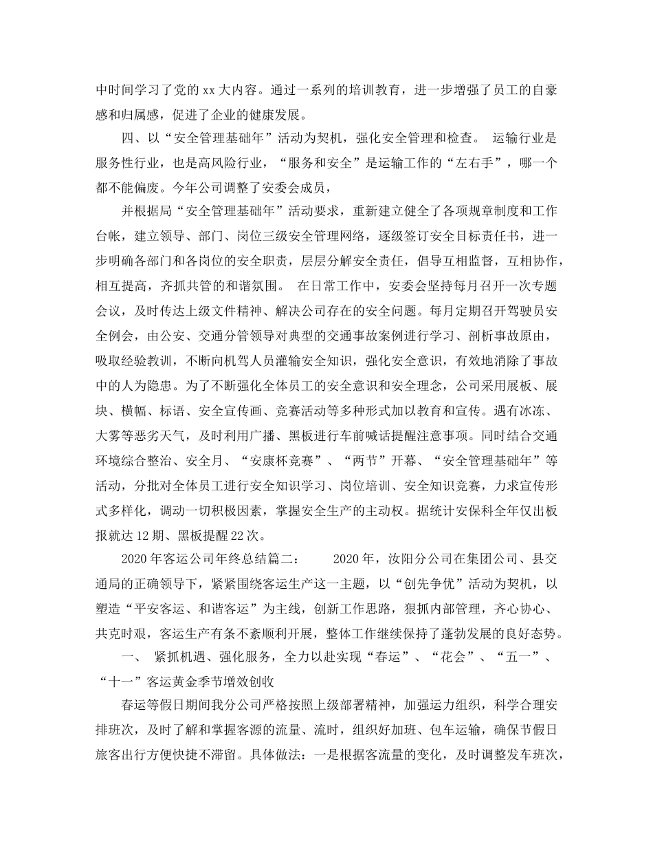 2020年客运公司年终总结6篇_客运汽车公司年终工作总结 _第3页