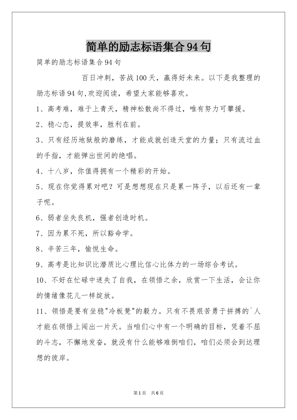 简单的励志标语集合94句_第1页