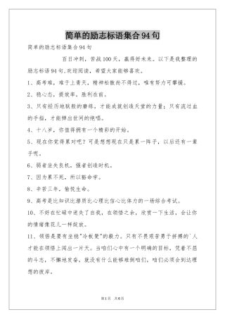 简单的励志标语集合94句