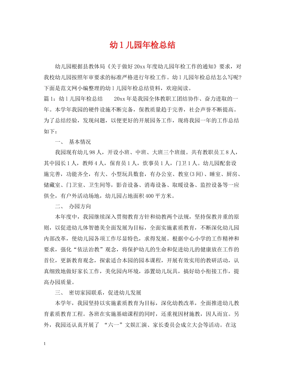 幼l儿园年检总结_第1页