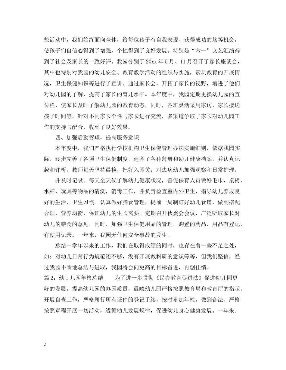 幼l儿园年检总结_第2页