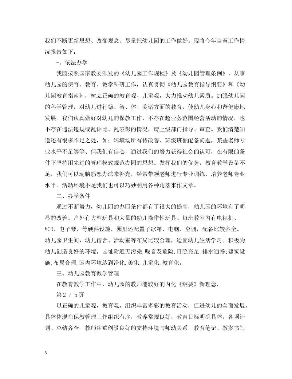 幼l儿园年检总结_第3页